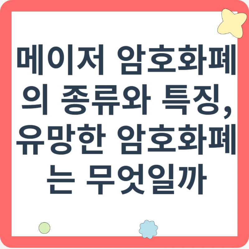 메이저 암호화폐의 종류와 특징, 유망한 암호화폐는 무엇일까