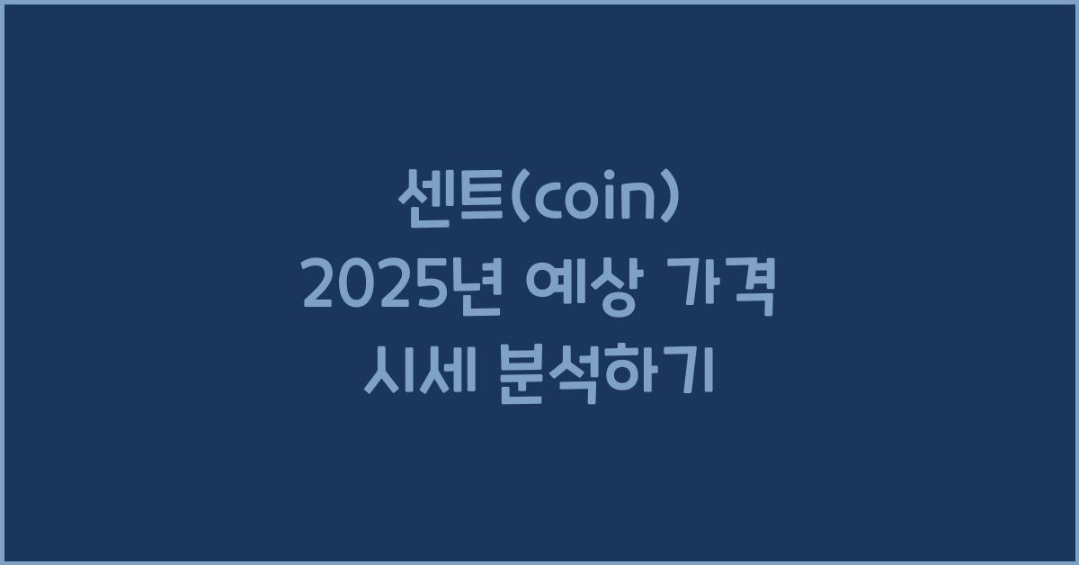 센트(coin) 2025년 예상 가격 시세