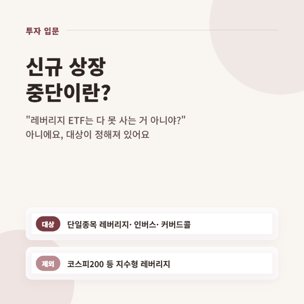 레버리지 ETF 신규 상장 잠정 중단, 무슨 뜻이고 왜 하는 걸까?