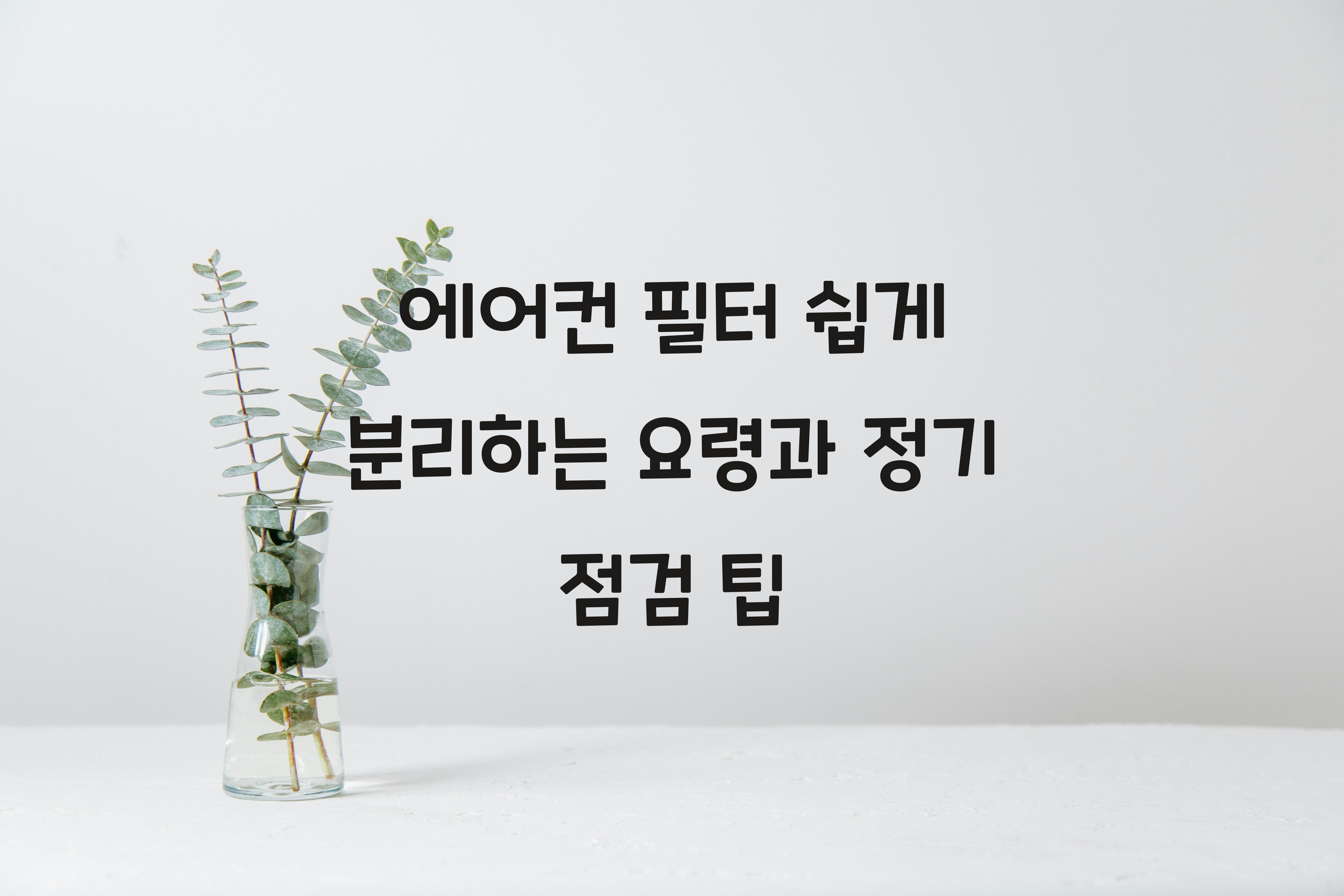 에어컨 필터 쉽게 분리하는 요령