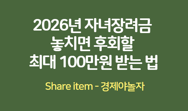 2026 자녀장려금 최대 100만 원 받기ㅣ신청 대상, 절차, 시기, 금액 총정리