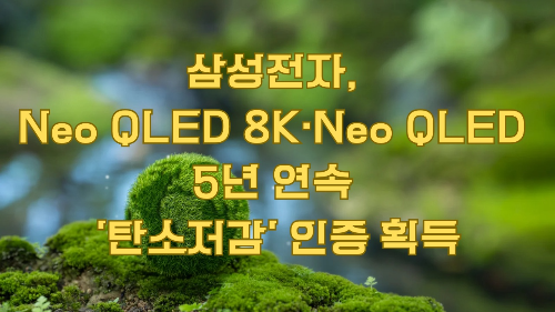 삼성전자, Neo QLED 8K·Neo QLED 5년 연속 '탄소저감' 인증 획득