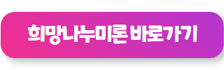 주말 대출 가능한 곳 희망나누미론