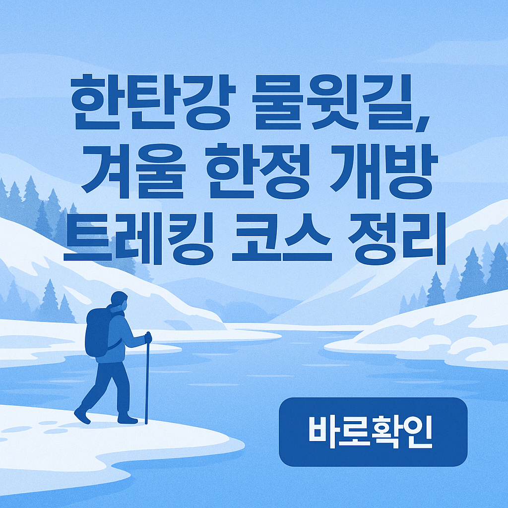 한탄강 물윗길, 겨울 한정 개방 트레킹 코스 정리