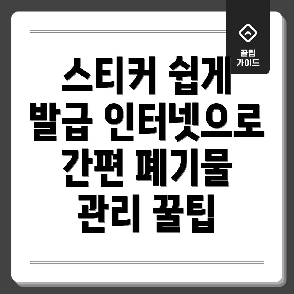 폐기물스티커 인터넷발급