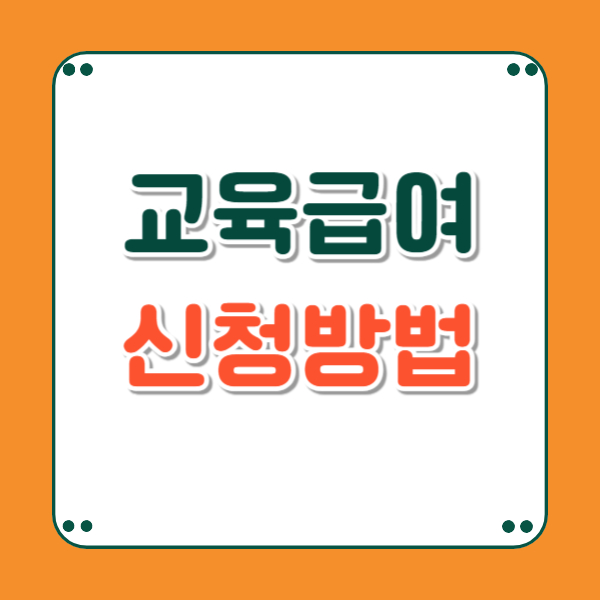 교육급여 대상