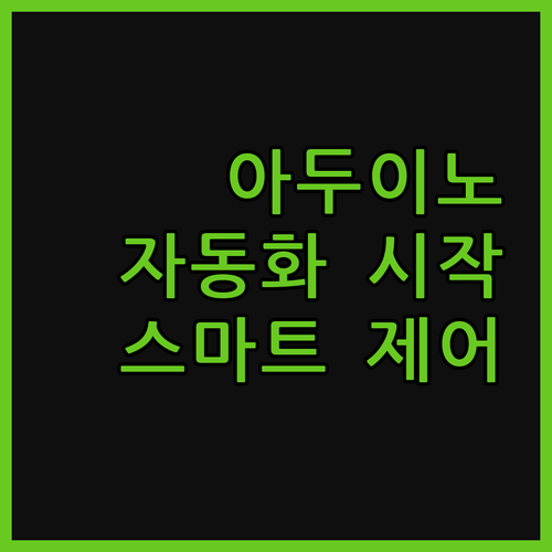 맞춤형 아두이노 개발로 스마트한 자동