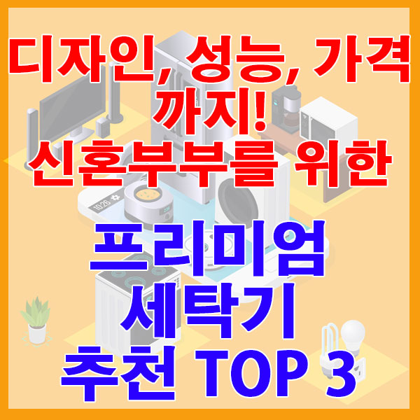 디자인, 성능, 가격까지! 신혼부부를 위한 프리미엄 세탁기 TOP 3