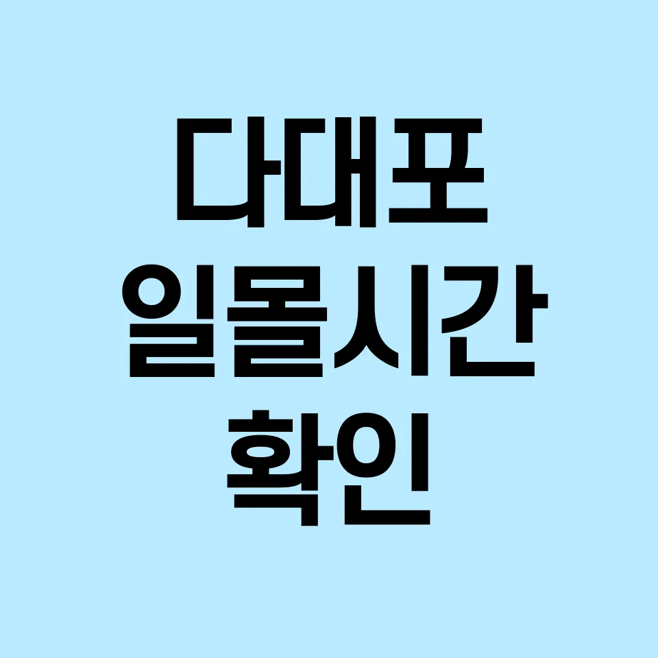 다대포-일몰시간