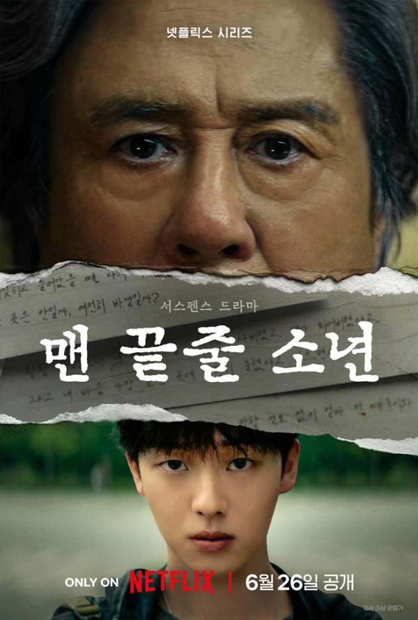 맨 끝줄 소년 줄거리 몇부작 촬영지 출연진