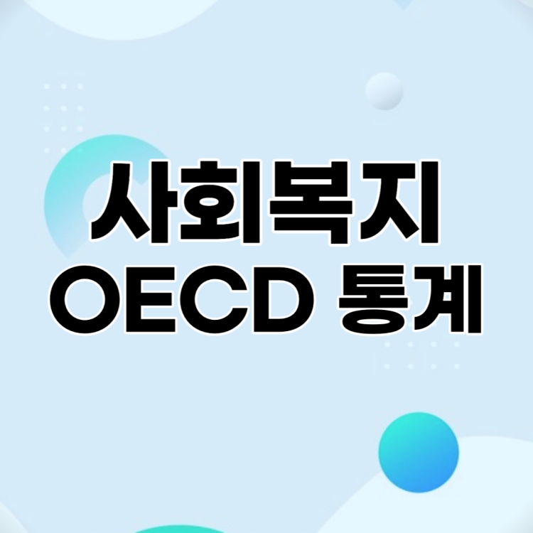 사회복지 OECD 통계