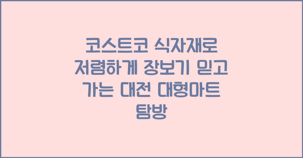 코스트코 식자재