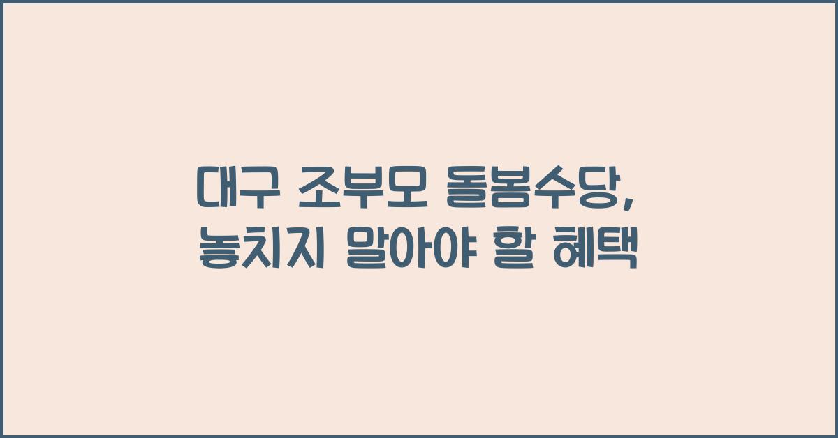 대구 조부모 돌봄수당