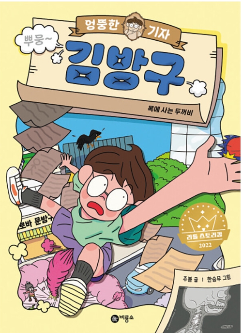 오로지 아이들의 재미를 위해 선정된 엉뚱한 기자 김방구