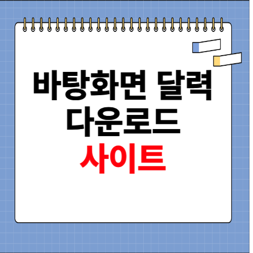 바탕화면 달력 다운로드 사이트