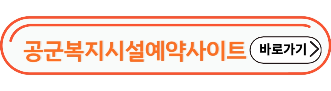 공군복지시설 예약사이트
