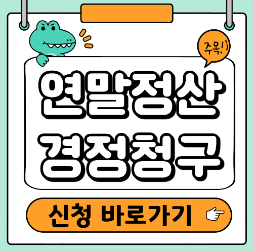 연말정산 경정청구 신청