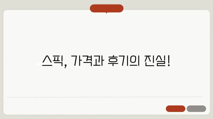 스픽의 유용한 기능!