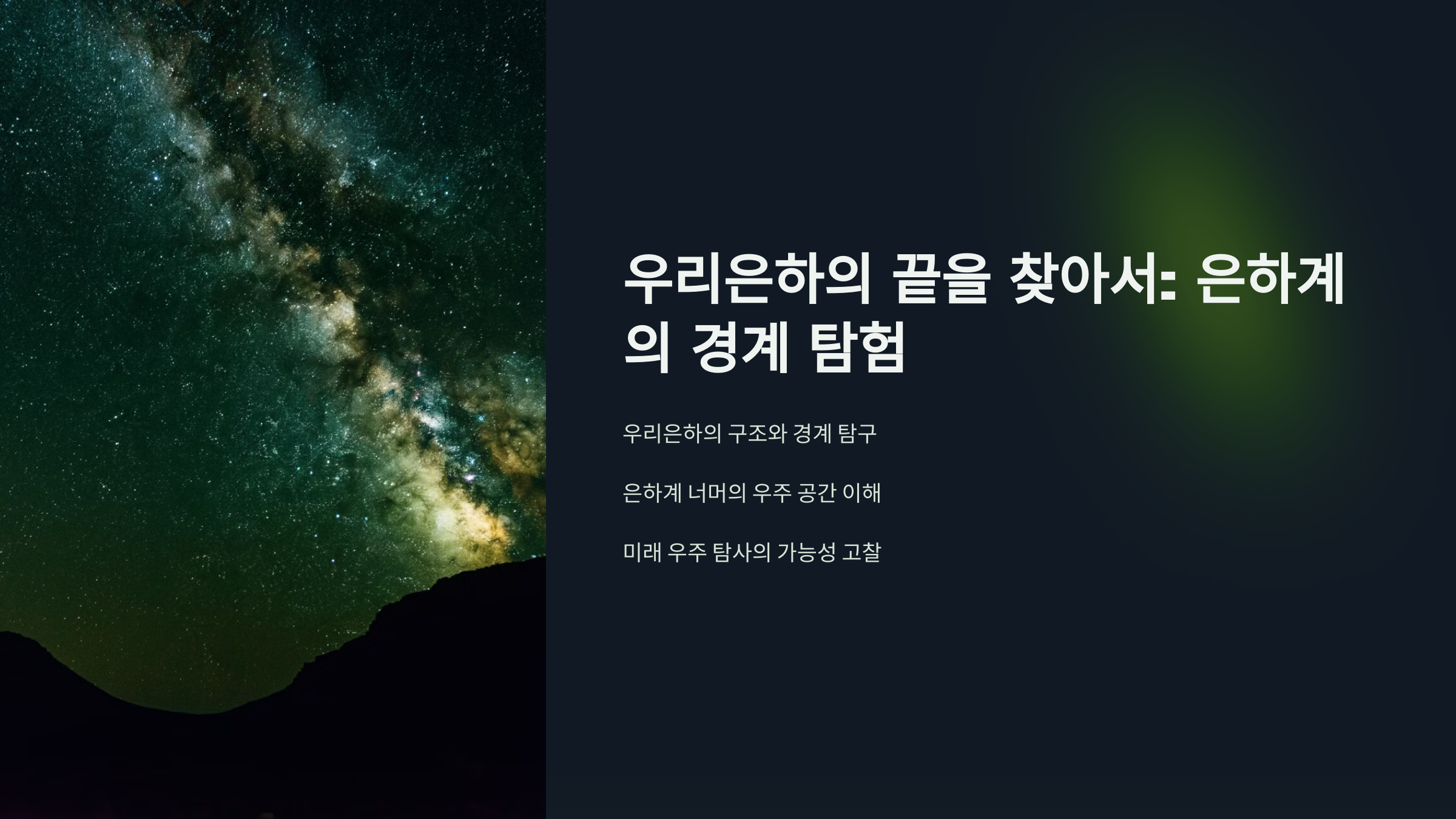 alt=은하계의 경계 여행