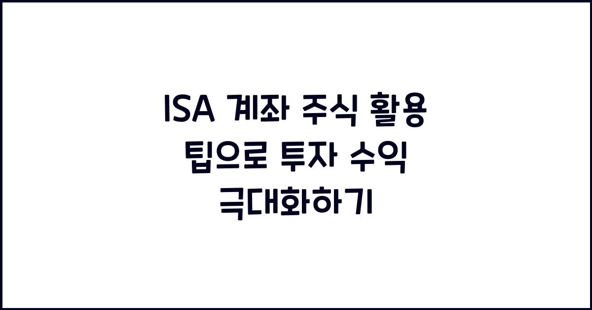 ISA 계좌 주식 활용 팁