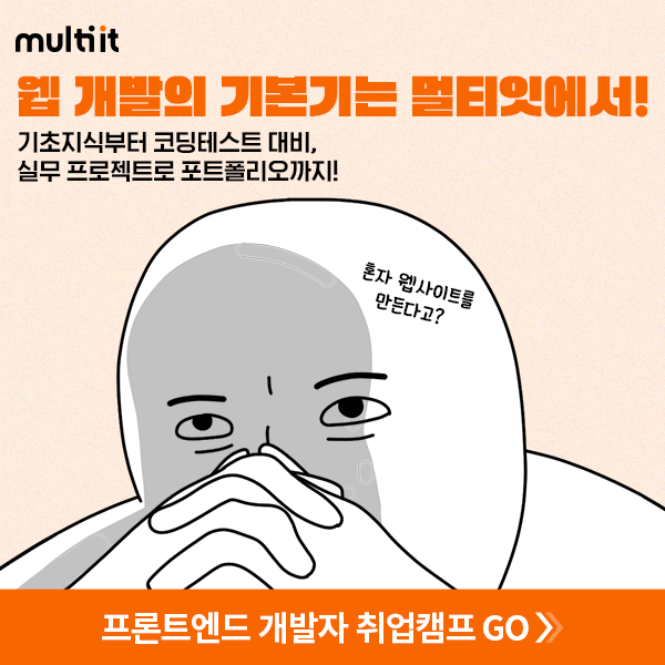 개발자가-되고-싶어-멀티잇에서-신청하고-잇(IT)생-살자!