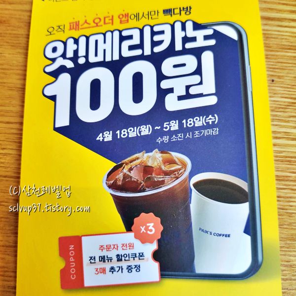 패스오더 빽다방 아메리카노 100원