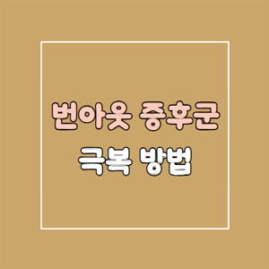 번아웃 증후군 극복 방법