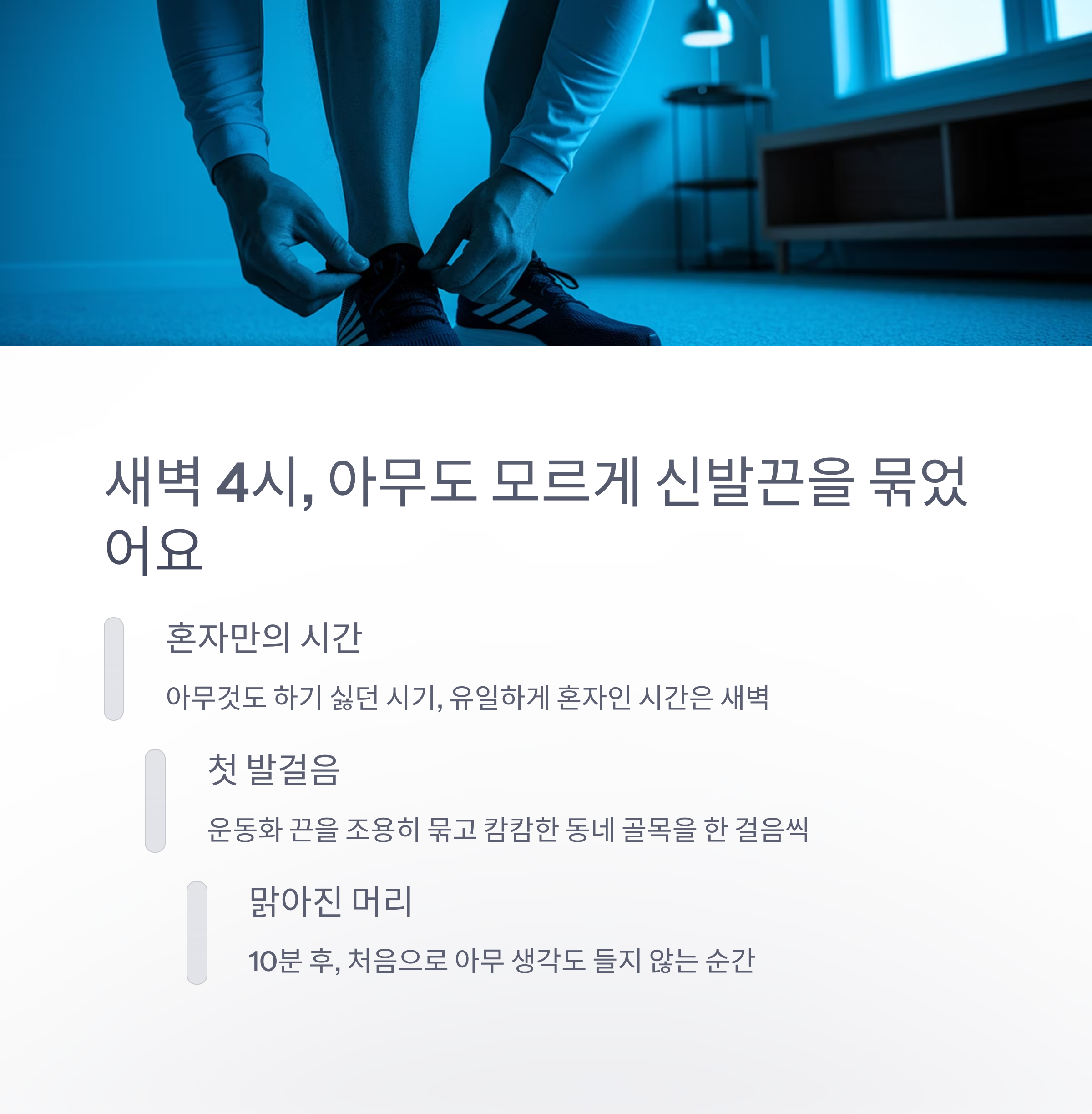 육아 스트레스 &ndash; 새벽 4시, 혼자만의 출발