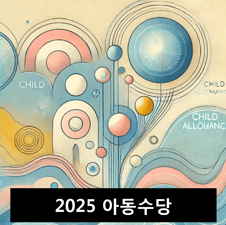 2025년 아동수당 및 지역별 아동 양육 지원금 완벽 가이드
