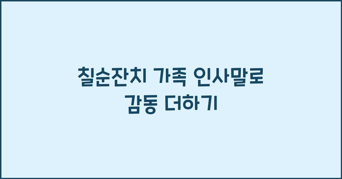 칠순잔치 가족 인사말