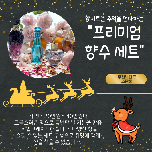 연말 고급스러운 지인선물 향수세트