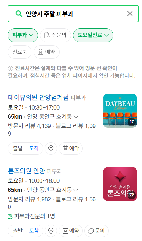 안양시 일요일 문 여는 피부과 ❘ 토요일, 주말, 공휴일 영업 피부과 (두드러기, 아토피, 습진, 피부염, 여드름 진료)