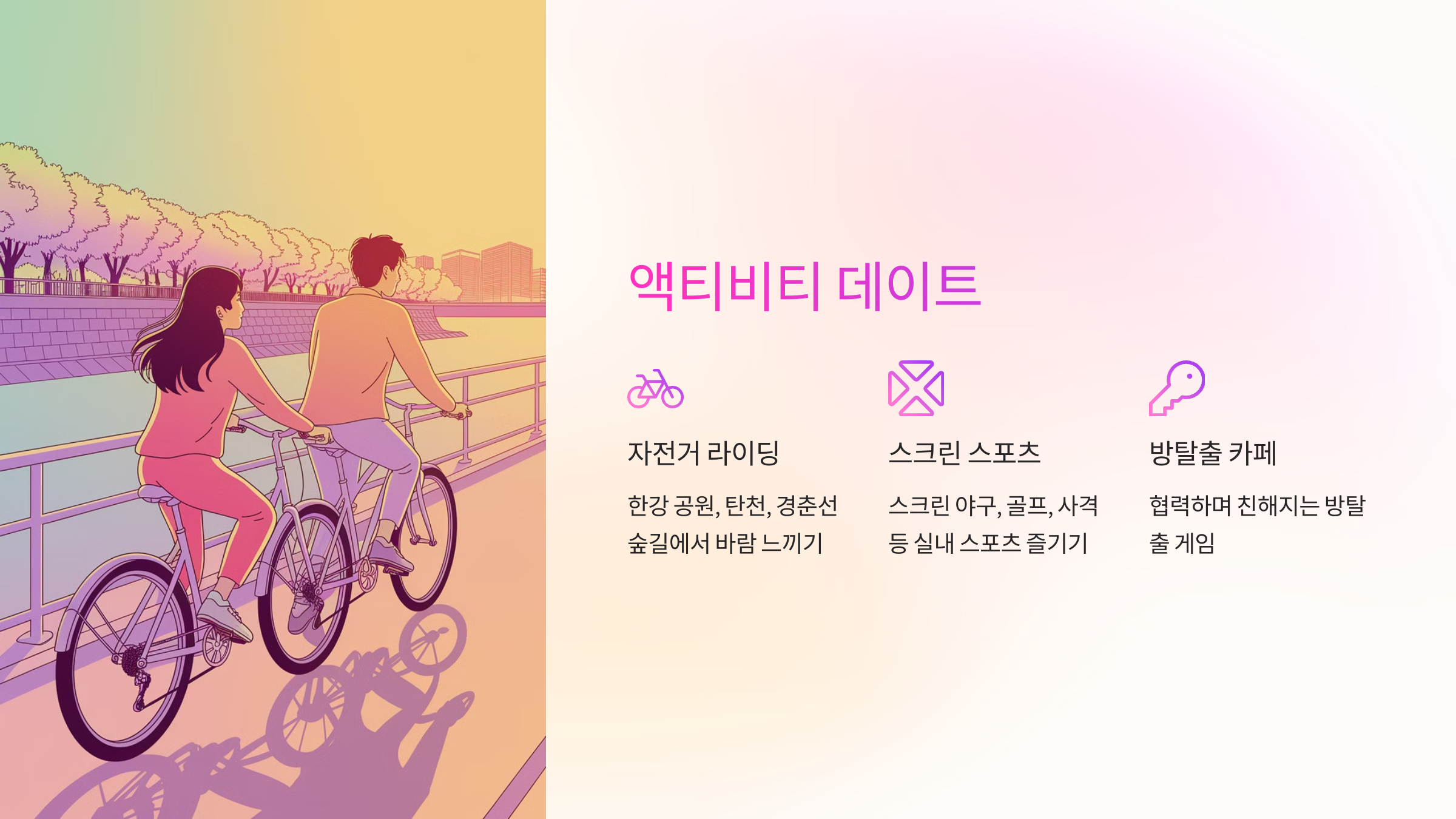 🚴 액티비티 데이트