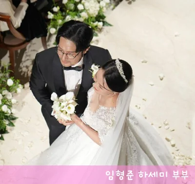 임형준 하세미 결혼식 사진