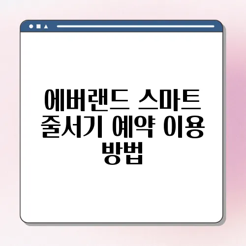 에버랜드 스마트 줄서기 예약 이용 방법