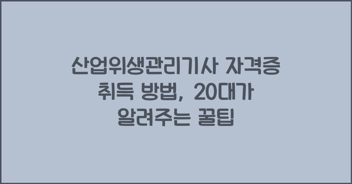 산업위생관리기사 자격증 취득 방법