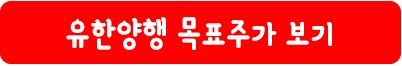 유한양행 목표 주가