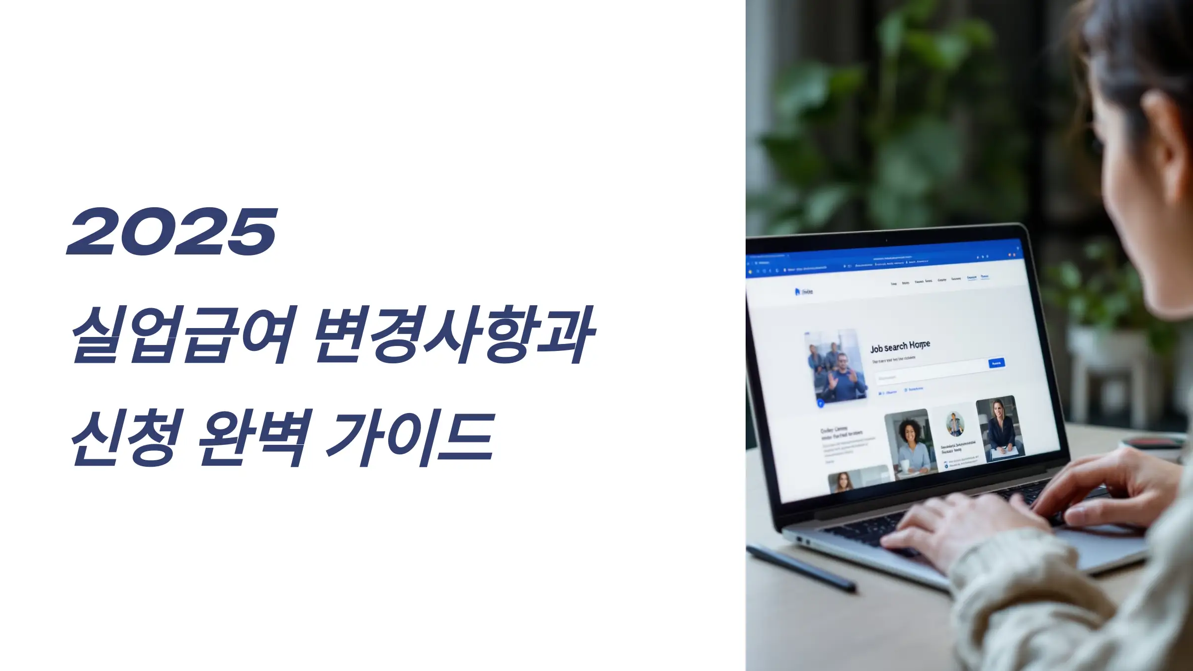 2025 실업급여 변경사항, 신청방법, 수급 자격 조건, 필요서류, 지급 금액, 지급 기간