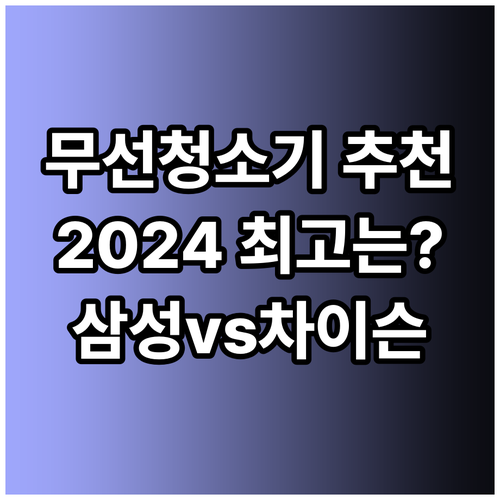 2024년 최고의 무선청소기는? 삼성