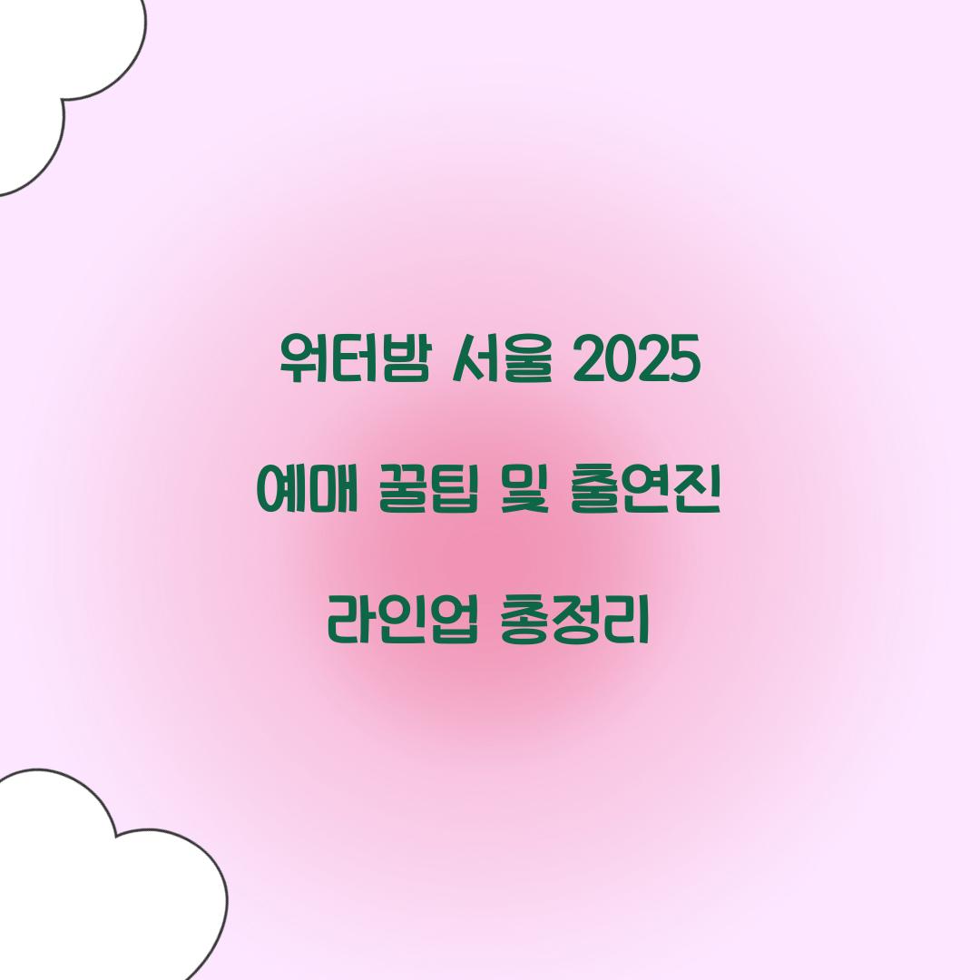 워터밤 서울 2025 예매