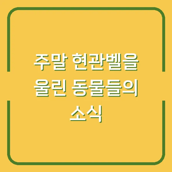 주말 현관벨을 울린 동물들의 소식