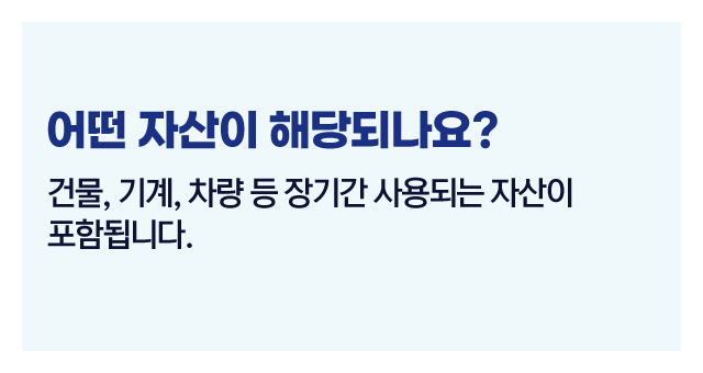 감가상각비활용법-이미지3