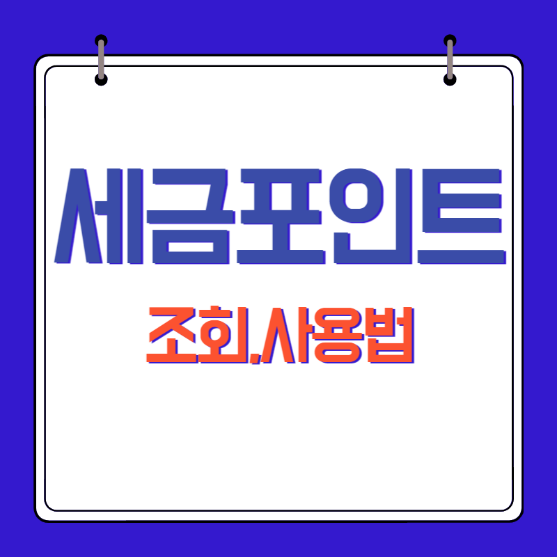 세금포인트-사용법-조회