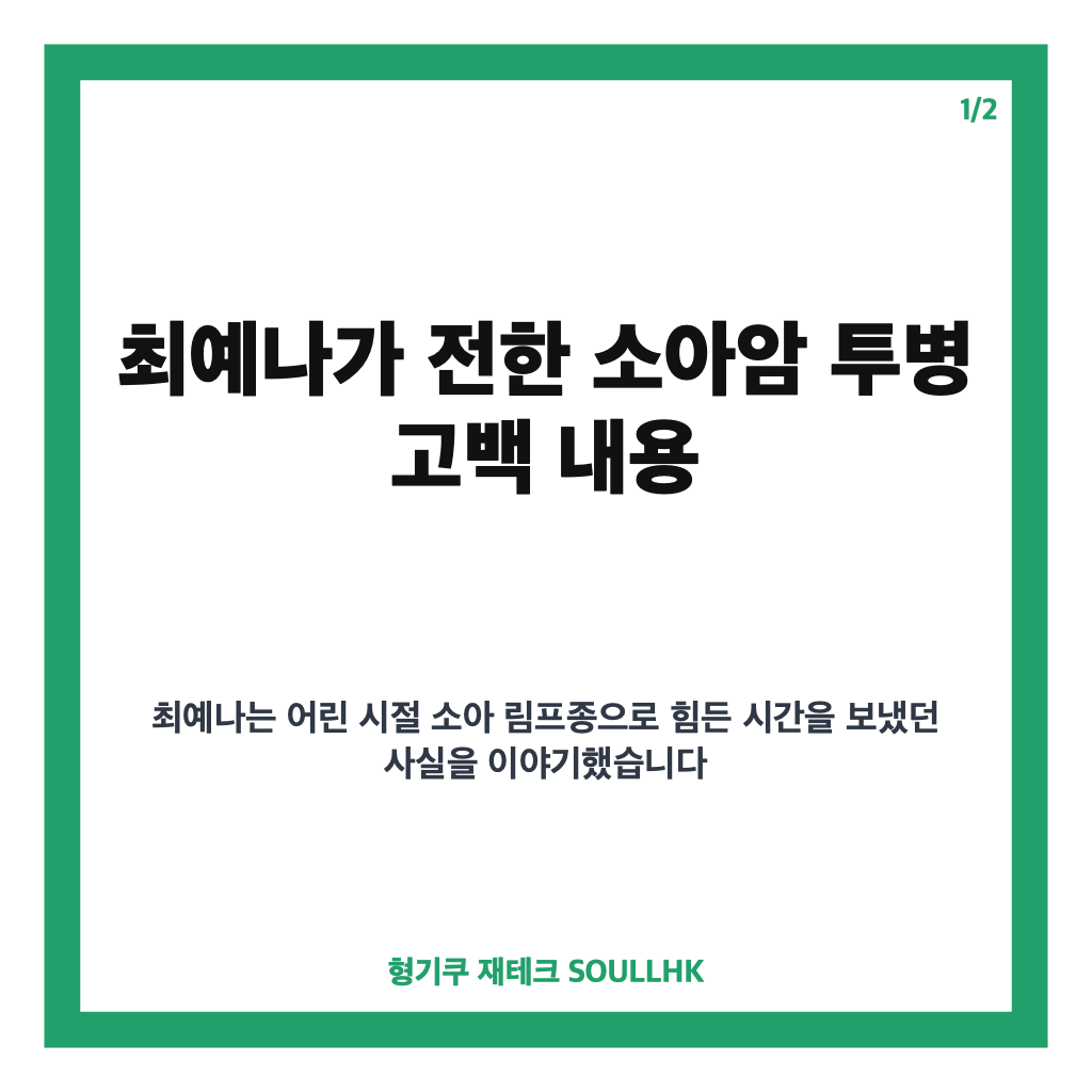 최예나 소아암 투병 고백, 어린 시절 소아 림프종 이야기와 부모님 향한 마음 카드뉴스 1