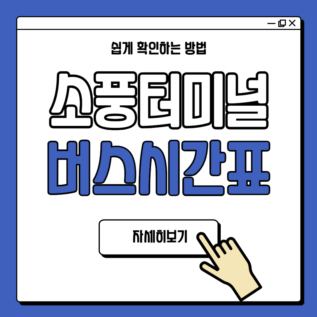 부천 소풍터미널 버스시간표 최신