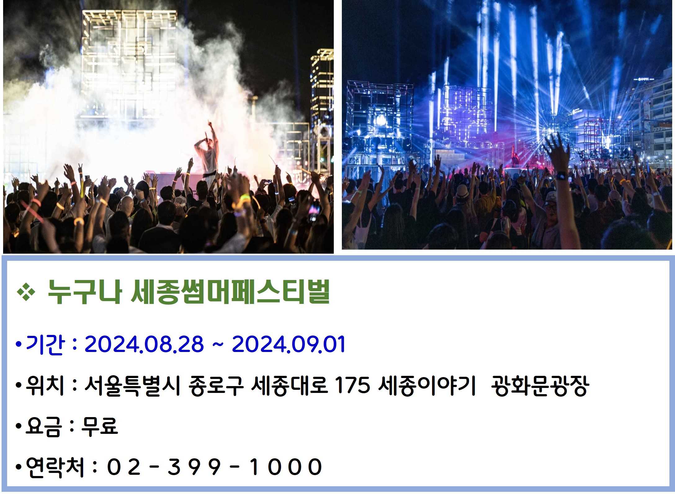 누구나 세종썸머페스티벌