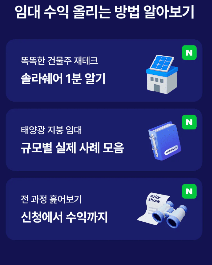 솔라쉐어 옥상 임대 수입
