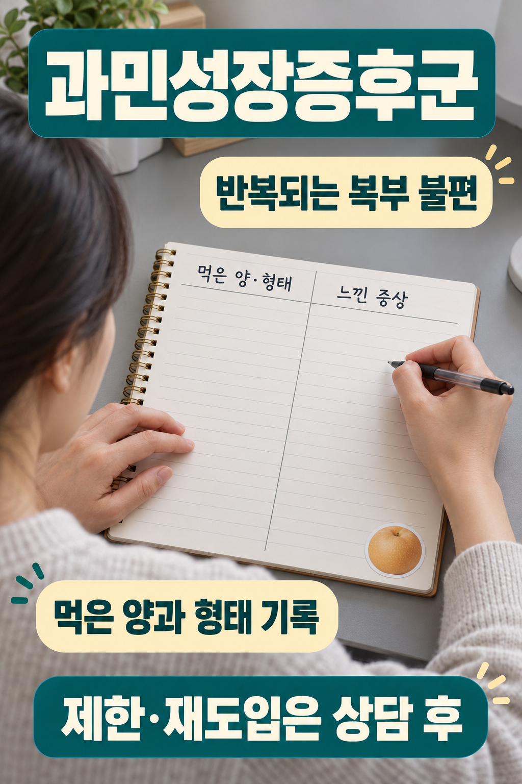 반복되는 불편은 양&middot;형태를 기록하고 조절해요를 설명하는 질환별 실사 인포그래픽