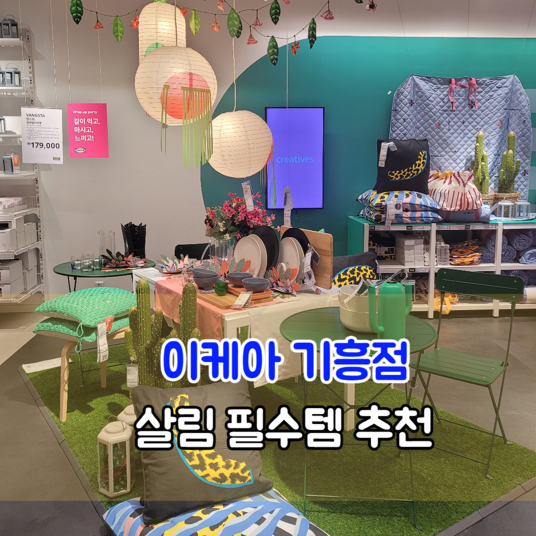 이케아 기흥점 구매 목록 및 살림 필수템 추천