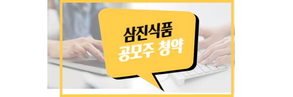 삼진식품 공모주